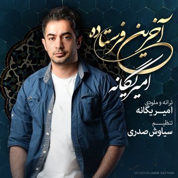 دانلود آهنگ جدید امیر یگانه با نام آخرین فرستاده