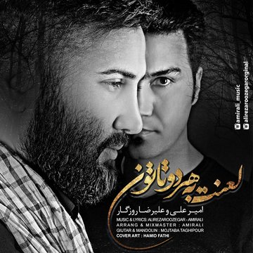 دانلود آهنگ جدید امیرعلی و علیرضا روزگار لعنت به هر دوتاتون