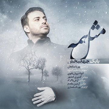 دانلود آهنگ جدید بابک جهانبخش مثل همه