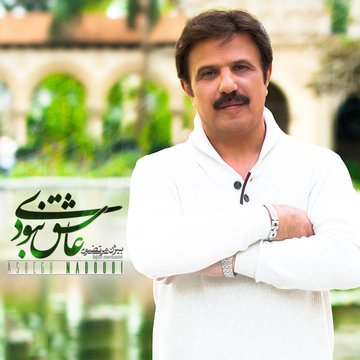 دانلود آهنگ جدید بیژن مرتضوی عاشق نبودی