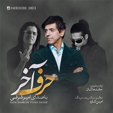 دانلود آهنگ جدید حامد هاکان و امیر شرقی حرف آخر