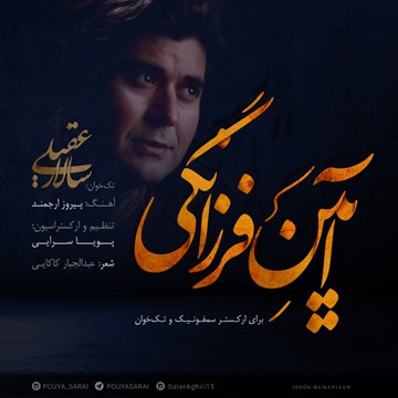 دانلود آهنگ جدید سالار عقیلی آیین فرزانگی