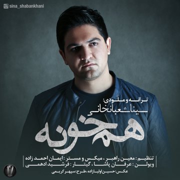 دانلود آهنگ جدید سینا شعبانخانی همخونه