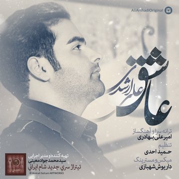 دانلود آهنگ جدید علی ارشدی عاشق