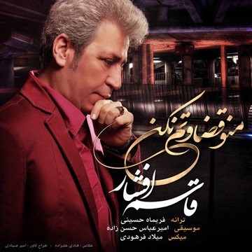 دانلود آهنگ جدید قاسم افشار با نام منو قضاوتم نکن