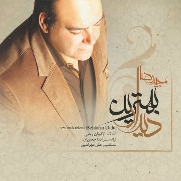 دانلود آهنگ جدید مجید رضا بهترین دیدار