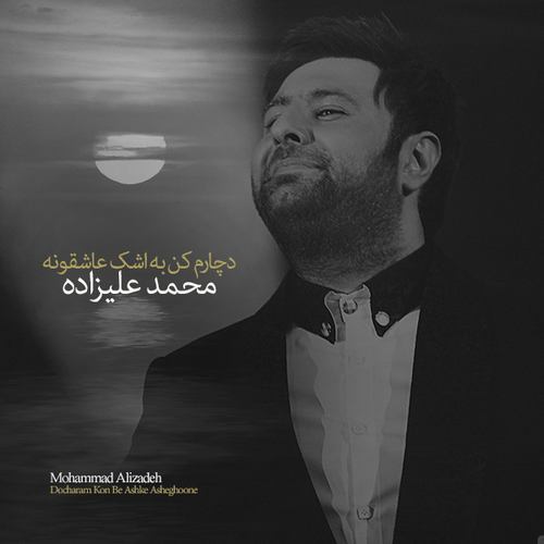 دانلود آهنگ جدید محمد علیزاده دچارم کن به اشک عاشقونه