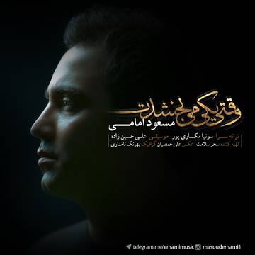 دانلود آهنگ جدید مسعود امامی وقتی یکی میبخشدت