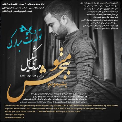 دانلود آهنگ جدید مهدی شکیل با نام منو ببخش