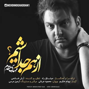 دانلود آهنگ جدید مهدی مقدم از هم جداشیم