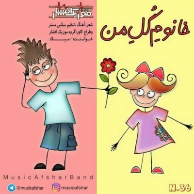 دانلود آهنگ جدید موزیک افشار خانوم گل من