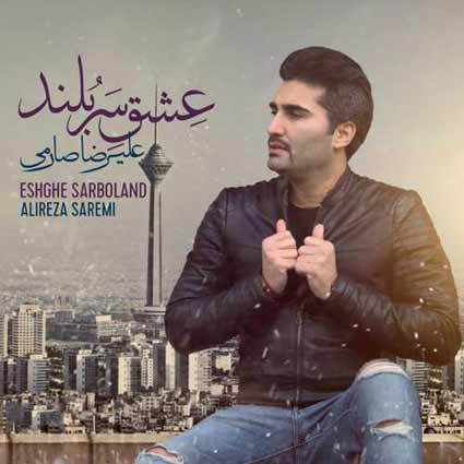 علیرضا صارمی