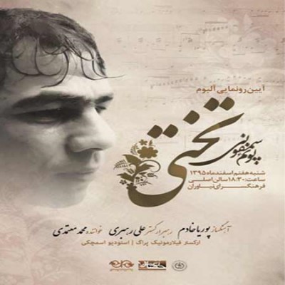 آلبوم محمد معتمدی پوئم سمفونی تختی
