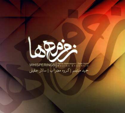 دانلود آهنگ جدید سالار عقیلی زمزمه